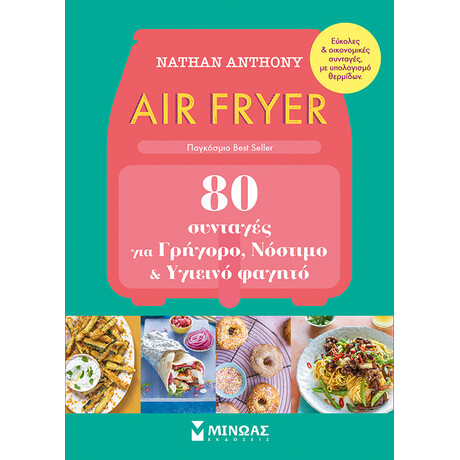 Μίνωας air Fryer, 80 Συνταγές για Γρήγορο, Νόστιμο και Υγιεινό Φαγητό