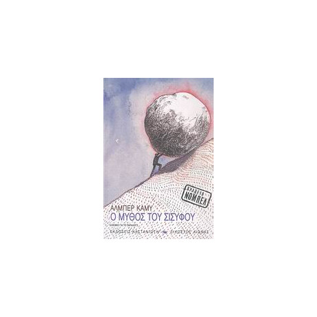 Καστανιώτη Ο Μυθος Του Σισυφου