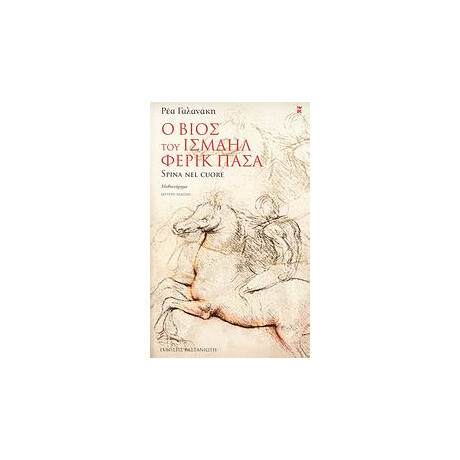 Καστανιώτη Ο Βιος Του Ισμαηλ Φερικ Πασα