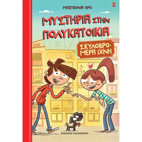Καστανιώτη Σκυλοβρομερα Ιχνη [Μυστηρια Στην Πολυκατοικια 1]