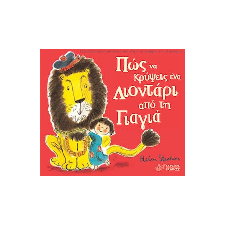 Ίκαρος Πως Να Κρυψεις Ενα Λιονταρι Απο Τη Γιαγια