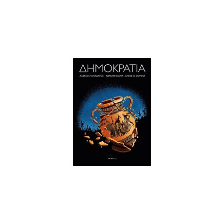 Ίκαρος Δημοκρατια