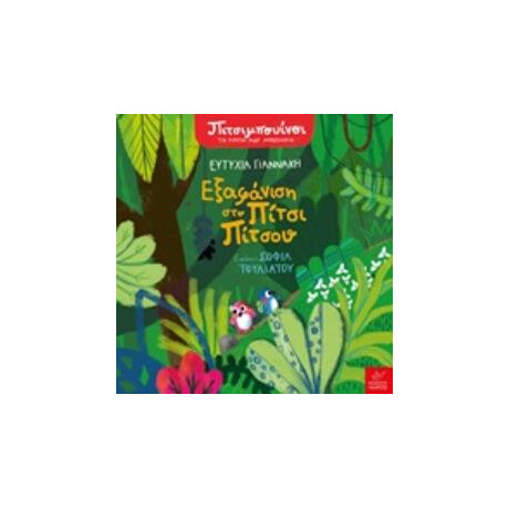 Ίκαρος Εξαφανιση Στο Πιτσι Πιτσου Πιμπουινοι: Τα Πρωτα Μου Μυστηρια