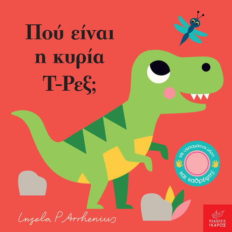 Ίκαρος Που Ειναι Η Κυρια Τ-Ρεξ;