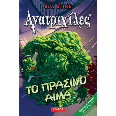 Κέδρος Ανατριχιλες Το Πρασινο Αιμα