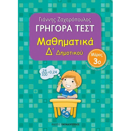 Δ Δημοτικου Νο3-Γρηγορα Τεστ Μαθηματικων