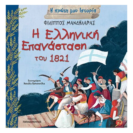 Η Ελληνικη Επανασταση - Η Πρωτη Μου Ιστορια