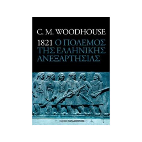 1821 Ο Πολεμος Της Ελληνικης Ανεξαρτησιας