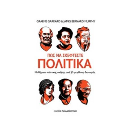 Πως Να Σκεφτεστε Πολιτικα