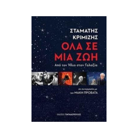 Ολα Σε Μια Ζωη