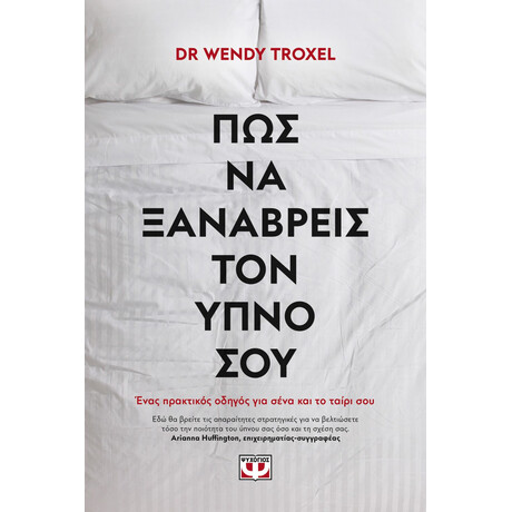 Ψυχογιός 26955 πωσ να Ξαναβρεις τον Υπνο σου