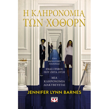 Ψυχογιός 27878 η Κληρονομια των Χοθορν