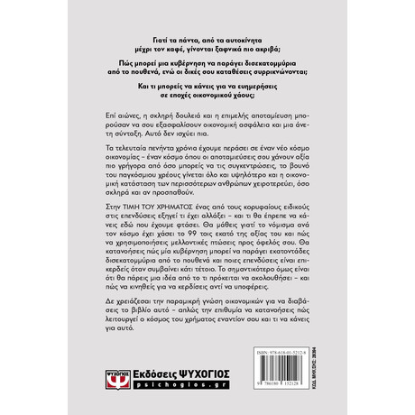 Ψυχογιός 28394 η Τιμη του Χρηματος