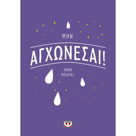Ψυχογιός 28103 μην Αγχωνεσαι!