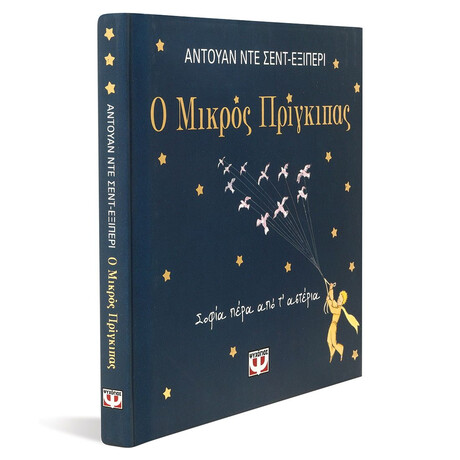 Ψυχογιός 29246 ο Μικρος Πριγκιπας - Σοφια Περα απο τ' Αστερια