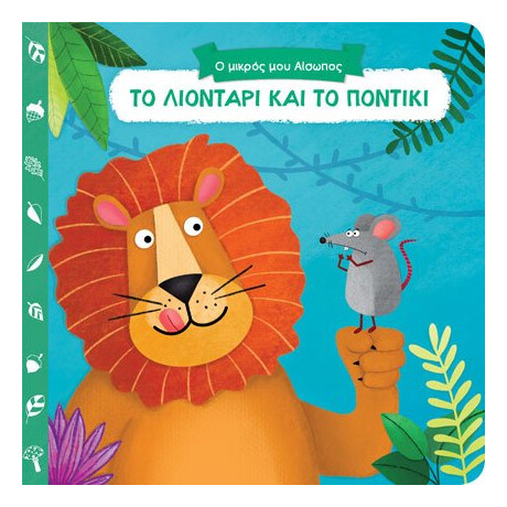 Το Λιονταρι Και Το Ποντικι