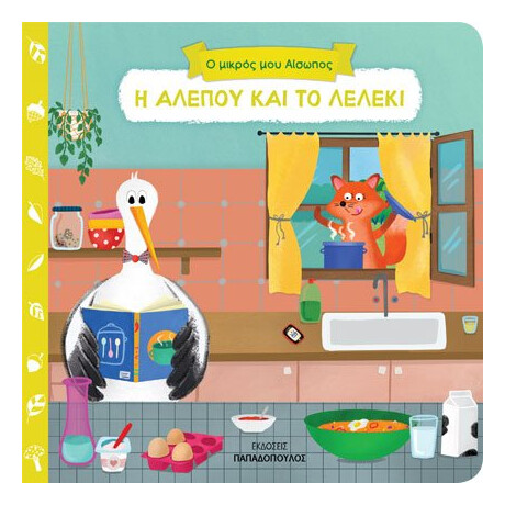 Η Αλεπου Και Το Λελεκι