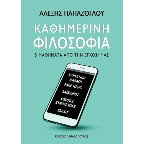 Καθημερινη Φιλοσοφια