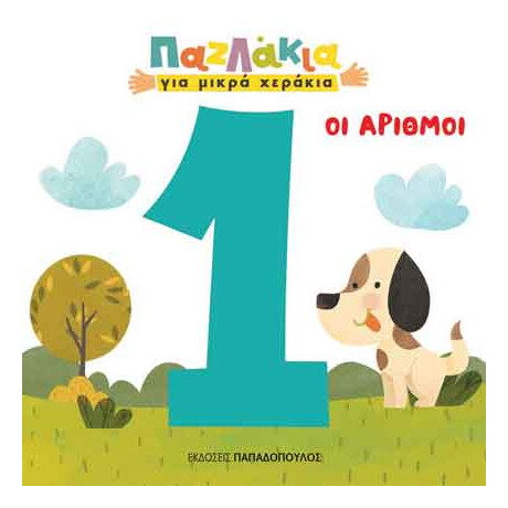 Οι Αριθμοι - Παζλακια Για Μικρα Χερακια