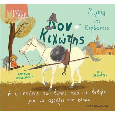 Δον Κιχωτης - Μικρα Μεγαλα Κλασικα