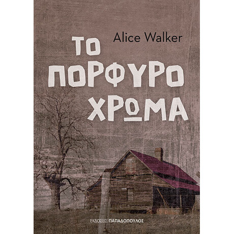 Το Πορφυρο Χρωμα