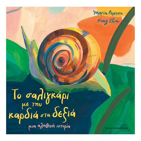 Το Σαλιγκαρι Με Την Καρδια Στα Δεξια