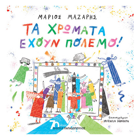 Τα Χρωματα Εχουν Πολεμο