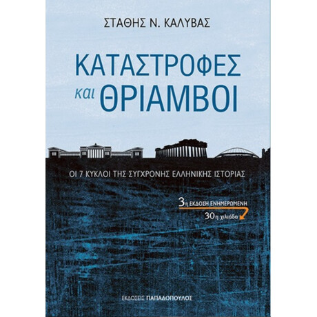 Καταστροφες Και Θριαμβοι