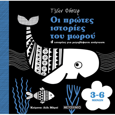 Μεταίχμιο οι Πρώτες Ιστορίες του Μωρού 3-6 Μηνών