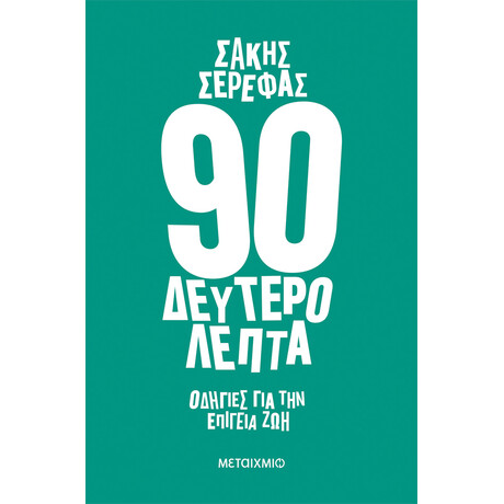 Μεταίχμιο 90 Δευτερόλεπτα