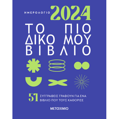 Μεταίχμιο Ημερολόγιο 2024