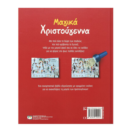 Ψυχογιός 28558 Μαγικα Χριστουγεννα (με Φακο)