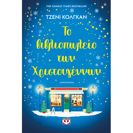 Ψυχογιός 28504 το Βιβλιοπωλειο των Χριστουγεννων