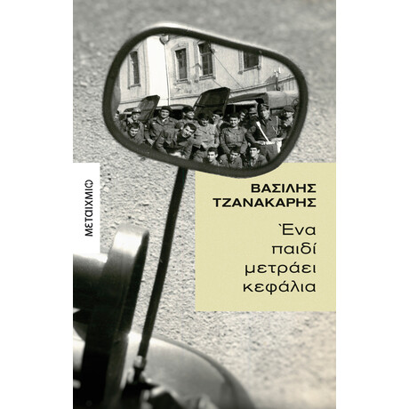 Μεταίχμιο ένα Παιδί Μετράει Κεφάλια
