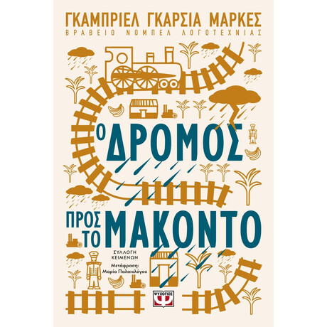 Ψυχογιός 26001 ο Δρομος Προς το Μακοντο