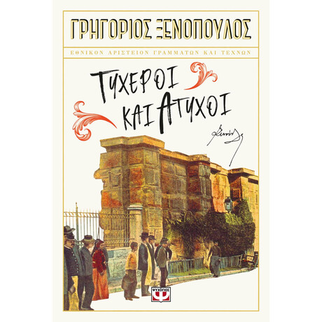 Ψυχογιός 27748 Τυχεροι και Ατυχοι