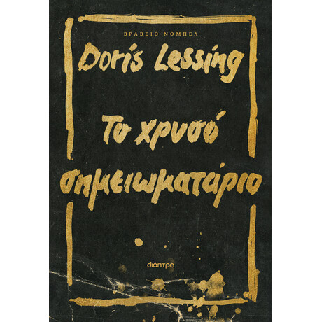 Διόπτρα Το χρυσό σημειωματάριο