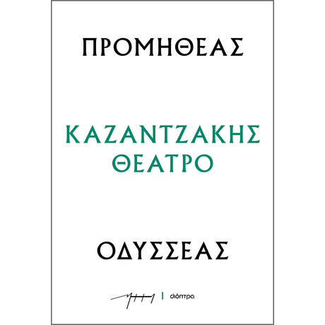 Διόπτρα Προμηθέας - Οδυσσέας
