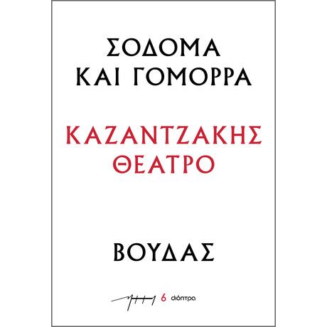 Διόπτρα Σόδομα και Γόμορρα – Βούδας