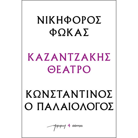 Διόπτρα Νικηφόρος Φωκάς – Κωνσταντίνος ο Παλαιολόγος