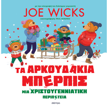 Διόπτρα Τα Αρκουδάκια Μπέρπις - Μια χριστουγεννιάτικη περιπέτεια