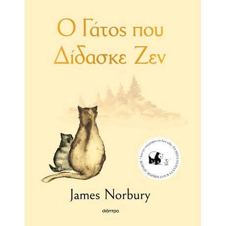 Διόπτρα Ο γάτος που δίδασκε Ζεν Διόπτρα Ο γάτος που δίδασκε Ζεν