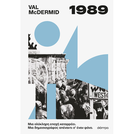 Διόπτρα 1989
