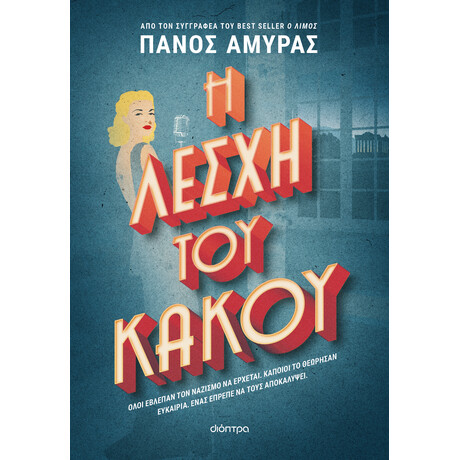 Διόπτρα Η λέσχη του κακού