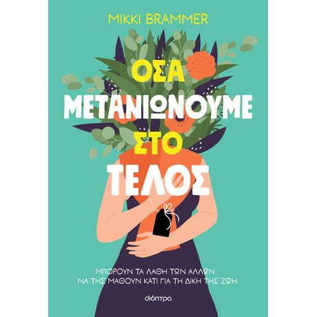 Διόπτρα Όσα μετανιώνουμε στο τέλος