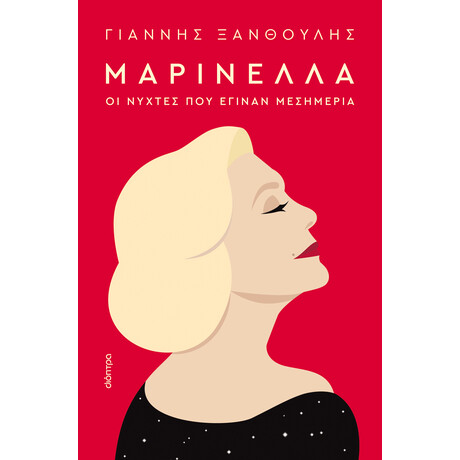 Διόπτρα Μαρινέλλα - Οι νύχτες που έγιναν μεσημέρια