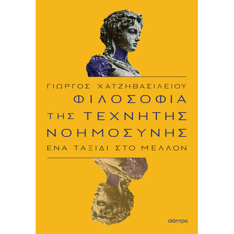 Διόπτρα Φιλοσοφία της τεχνητής νοημοσύνης