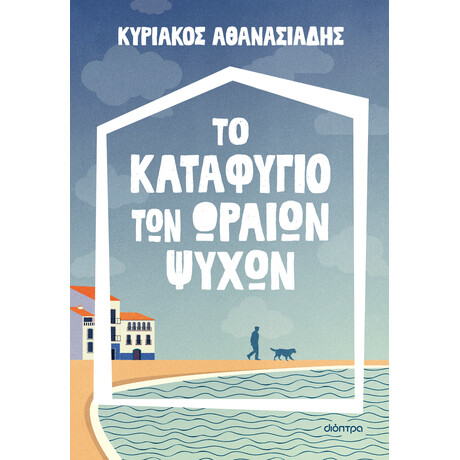 Διόπτρα Το καταφύγιο των ωραίων ψυχών