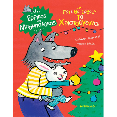 Μεταίχμιο Πότε θα Έρθουν τα Χριστούγεννα;