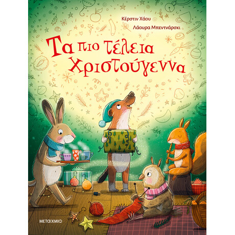 Μεταίχμιο τα πιο Τέλεια Χριστούγεννα